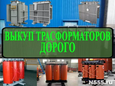 Купим трансформаторы марок ТМ, ТМЗ, ТМГ ТМЗ ТМН ТНЗ ТМТН ТДН и другие.