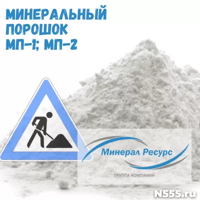 Минеральный порошок МП-1 и МП-2 (ГОСТ 32761-2014)